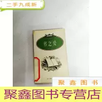 正 九成新I428087 书之爱--万象书坊, 脉望译丛
