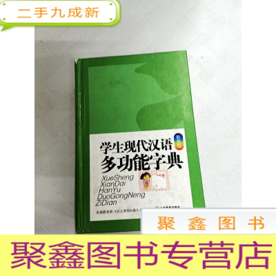 正 九成新I427203 学生现代汉语多功能字典 彩图版[有瑕疵书边有字迹]