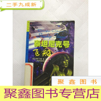 正 九成新I426173 泰坦尼克号飞船(一版一印)