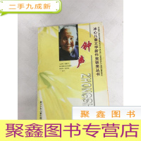 正 九成新I425192 钟声 冰心儿童文学新作奖获奖丛书(有瑕疵:内有读者签名)