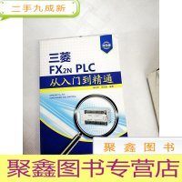 正 九成新I418799 三菱FX2N PLC从入门到精通[一版一印]