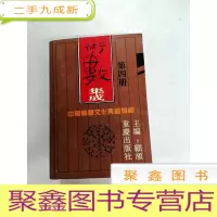正 九成新I421772 术数集成四册--中国神秘文化典籍类编