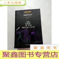 正 九成新I421351 青铜神灯的诅咒--古典推理文库