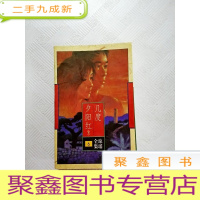 正 九成新I419439 几度夕阳红下册--琼瑶全集