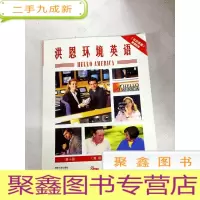 正 九成新I416108 洪恩环境英语 篇——PART1 第十册(内附2张光盘)(一版一印)