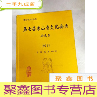 正 九成新I418487 第七届寒山寺文化论坛论文集: 2013(一版一印)
