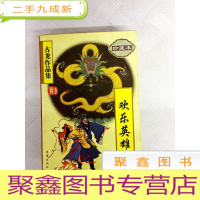 正 九成新I415763 欢乐英雄 古龙作品集 珍藏本