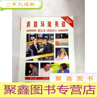 正 九成新I416107 洪恩环境英语 篇——PART3 第十三册(内附2张光盘)(一版一印)