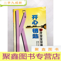 正 九成新I412866 开心钥匙: 心理现象探幽(一版一印)