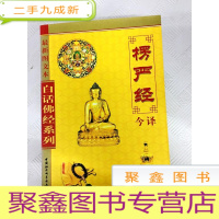 正 九成新I410046 楞严经今译 白话佛经系列 第2版