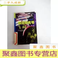 正 九成新I411116 泰坦尼克号飞船[有瑕疵书内有水渍]