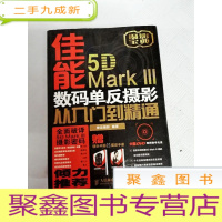 正 九成新I410249 佳能5D Mark Ⅲ数码单反摄影从入门到精通[铜版纸]