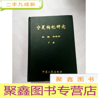 正 九成新I408310 宁夏枸杞研究下册