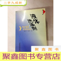 正 九成新I409072 液体洗涤剂 第2版