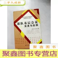 正 九成新I408351 部队基层会议实务与实例