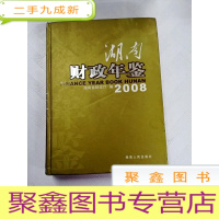 正 九成新I406782 湖南财政年鉴 2008[有瑕疵书脊有破损]