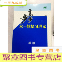 正 九成新I405604 步步高·高考总复习 政治 2019