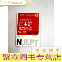 正 九成新I403780 双语例解注音新日本语能力测试N4、N5词汇手册: 新日本语能力测试词汇的决定版