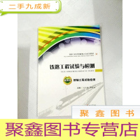 正 九成新I403015 铁路工程试验与检测 第四册 桥隧工程试验检测