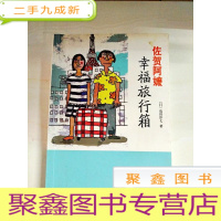 正 九成新A213799 佐贺阿嬷幸福旅行箱(书侧边有字迹)