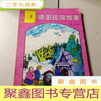 正 九成新A207109 德国民间故事--《外国民间故事》丛书(一版一印)