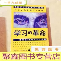 正 九成新A201732 学习的革命--通向21世纪的个人护照