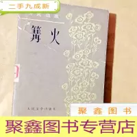 正 九成新A201088 篝火