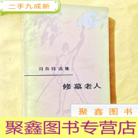 正 九成新A201360 修墓老人