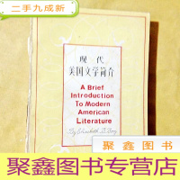 正 九成新A200964 现代美国文学简介