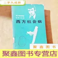 正 九成新A200655 西方社会病--吸毒、自杀和离婚