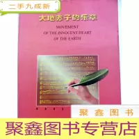 正 九成新E101222 大地赤子的乐章--谭灿辉音乐作品选(第二辑)(一版一印)(封底破损)