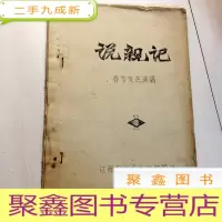 正 九成新E100977 说亲记--春节文艺演唱