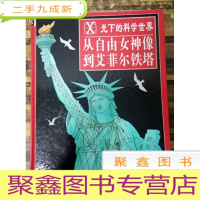 正 九成新EA3020043 光下的科学世界--从自由女神像到埃菲尔铁塔(书内有破损)