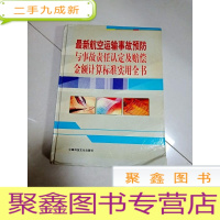 正 九成新EA3013003 航空运输事故预防与事故责任认定及赔偿金额计算标准实用全书 第四卷