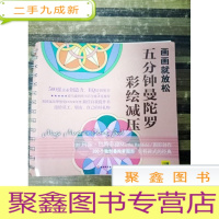 正 九成新EA3009215 画画就放松--五分钟曼陀罗彩绘减压(书内有涂画)