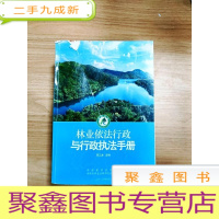 正 九成新EA5004510 林业依法行政与行政手册