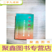 正 九成新EA5003804 春华秋实(上下集)--沙溪中学教育改革文集