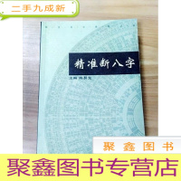 正 九成新EA5002634 精准短八字