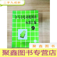 正 九成新EA5002890 分马力电动机国内标准汇编 ⑨