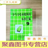 正 九成新EA5002890 分马力电动机国内标准汇编 ⑨