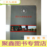 正 九成新EA5001068 四川大学学生手册