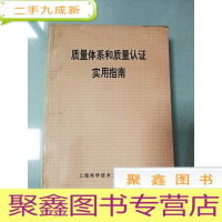 正 九成新EA4005409 质量体系和质量认证实用指南