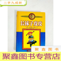 正 九成新EA4003302 长袜子皮皮 (一版一印)