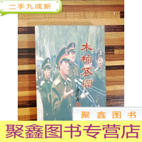 正 九成新EA4002038 木棉衣开 (一版一印)