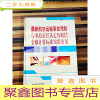 正 九成新EA4001373 航空运输事故预防与事故责任认定及赔偿金额计算标准实用全书 第三卷