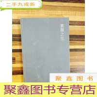 正 九成新EA4002139 素履之王