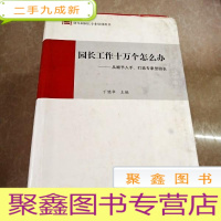 正 九成新HI2066403 园长工作十万个怎么办: 从细节入手,打造专家型园长(上卷) (有水渍、画线、字迹)