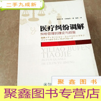 正 九成新HI2065578 医疗纠纷调解 纠纷管理的理论与技能