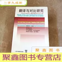 正 九成新HI2064408 翻译与对比研究 2002年汉英对比与翻译国际研讨会论文集