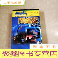 正 九成新HI2059825 点击网络股·中国证券丛书